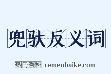 兜驮反义词是什么意思的图片